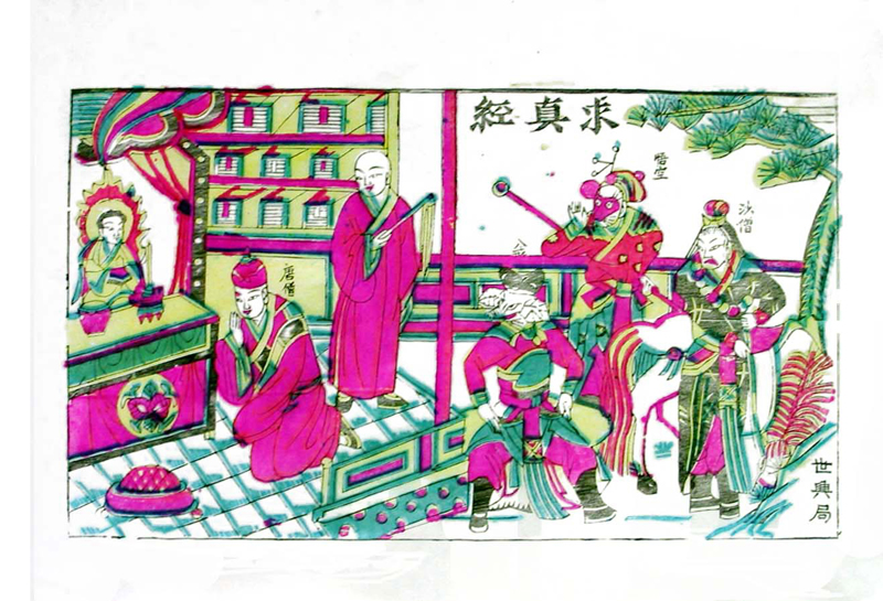 求得真经（《西游记》）